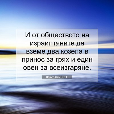 Picture 07 - Левит 16:5 BULG - И от обществото на - Bible Verse Picture