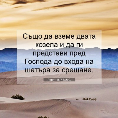 Picture 07 - Левит 16:7 BULG - Също да вземе двата козела - Bible Verse Picture