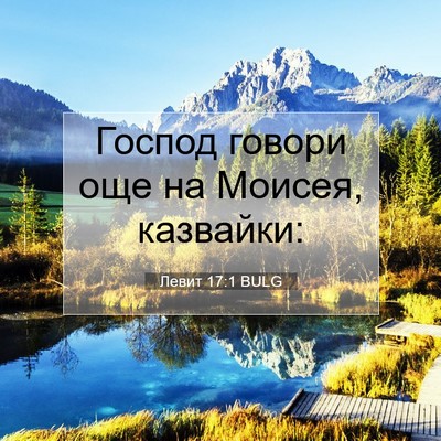 Picture 07 - Левит 17:1 BULG - Господ говори още на - Bible Verse Picture