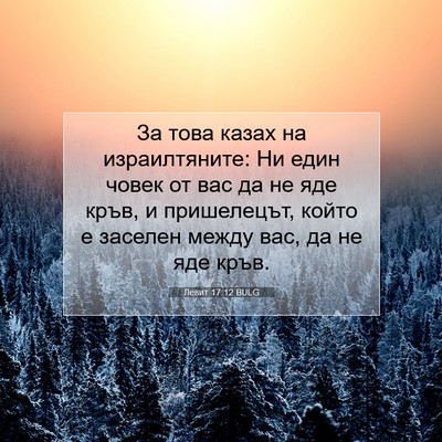 Picture 07 - Левит 17:12 BULG - За това казах на - Bible Verse Picture