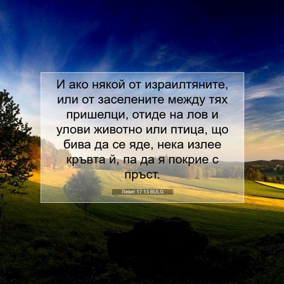 Picture 07 - Левит 17:13 BULG - И ако някой от - Bible Verse Picture
