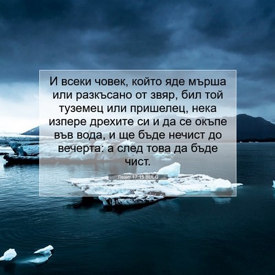 Picture 07 - Левит 17:15 BULG - И всеки човек, който яде - Bible Verse Picture