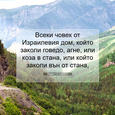 Picture 07 - Левит 17:3 BULG - Всеки човек от Израилевия - Bible Verse Picture