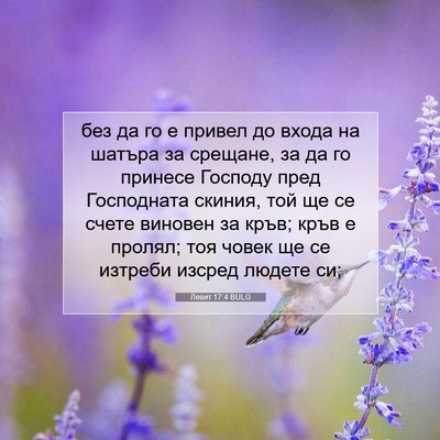 Picture 07 - Левит 17:4 BULG - без да го е привел до входа - Bible Verse Picture