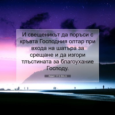 Picture 07 - Левит 17:6 BULG - И свещеникът да поръси с - Bible Verse Picture