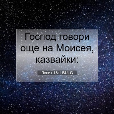 Picture 07 - Левит 18:1 BULG - Господ говори още на - Bible Verse Picture