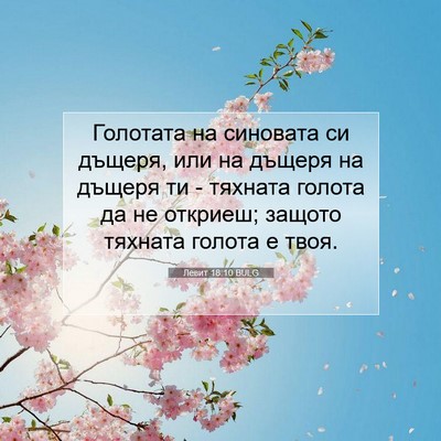 Picture 07 - Левит 18:10 BULG - Голотата на синовата си - Bible Verse Picture