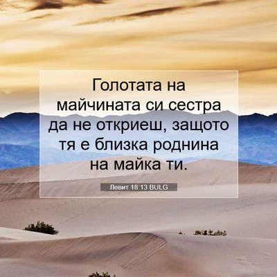 Picture 07 - Левит 18:13 BULG - Голотата на майчината си - Bible Verse Picture
