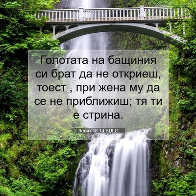 Picture 07 - Левит 18:14 BULG - Голотата на бащиния си - Bible Verse Picture