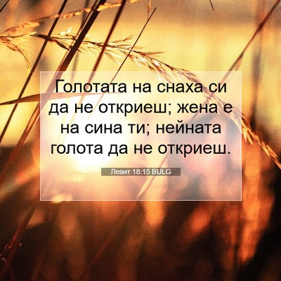 Picture 07 - Левит 18:15 BULG - Голотата на снаха си да не - Bible Verse Picture