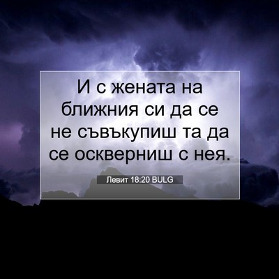 Picture 07 - Левит 18:20 BULG - И с жената на ближния си да - Bible Verse Picture
