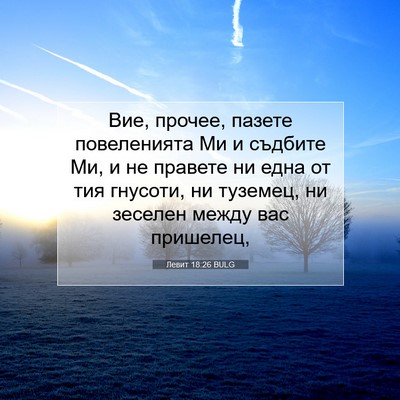 Picture 07 - Левит 18:26 BULG - Вие, прочее, пазете - Bible Verse Picture