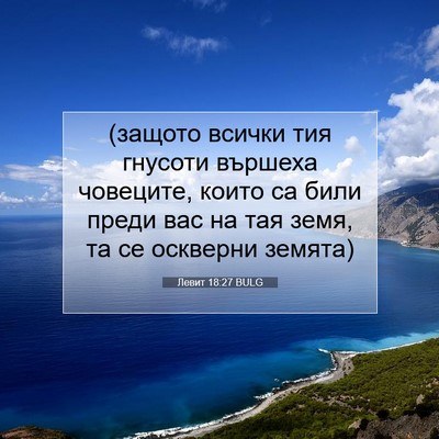 Picture 07 - Левит 18:27 BULG - (защото всички тия гнусоти - Bible Verse Picture