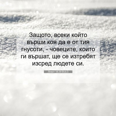 Picture 07 - Левит 18:29 BULG - Защото, всеки който върши - Bible Verse Picture