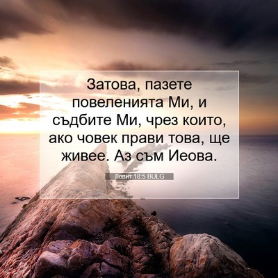 Picture 07 - Левит 18:5 BULG - Затова, пазете повеленията - Bible Verse Picture