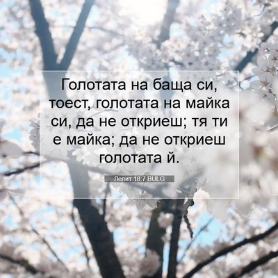 Picture 07 - Левит 18:7 BULG - Голотата на баща си, тоест, - Bible Verse Picture
