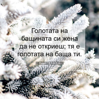 Picture 07 - Левит 18:8 BULG - Голотата на бащината си - Bible Verse Picture