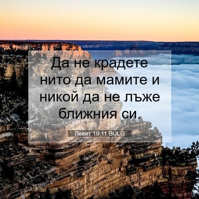 Picture 07 - Левит 19:11 BULG - Да не крадете нито да - Bible Verse Picture