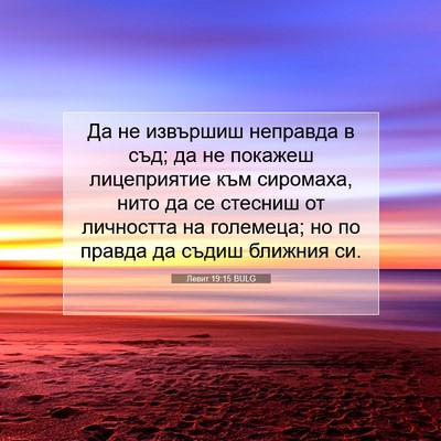Picture 07 - Левит 19:15 BULG - Да не извършиш неправда в - Bible Verse Picture