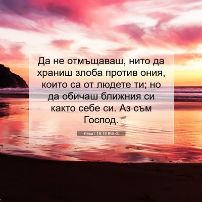 Picture 07 - Левит 19:18 BULG - Да не отмъщаваш, нито да - Bible Verse Picture