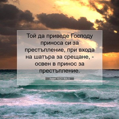 Picture 07 - Левит 19:21 BULG - Той да приведе Господу - Bible Verse Picture