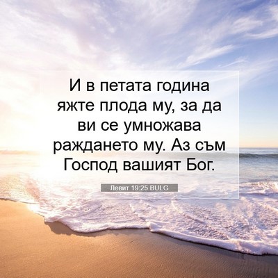 Picture 07 - Левит 19:25 BULG - И в петата година яжте - Bible Verse Picture