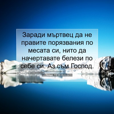 Picture 07 - Левит 19:28 BULG - Заради мъртвец да не - Bible Verse Picture