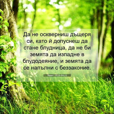 Picture 07 - Левит 19:29 BULG - Да не оскверниш дъщеря си, - Bible Verse Picture