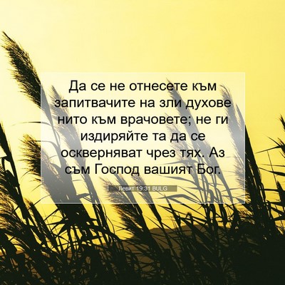 Picture 07 - Левит 19:31 BULG - Да се не отнесете към - Bible Verse Picture