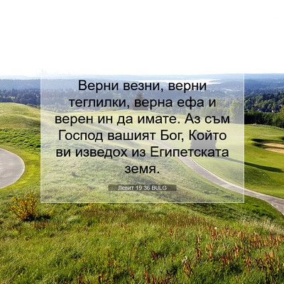 Picture 07 - Левит 19:36 BULG - Верни везни, верни - Bible Verse Picture