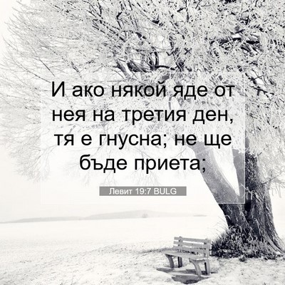 Picture 07 - Левит 19:7 BULG - И ако някой яде от нея на - Bible Verse Picture