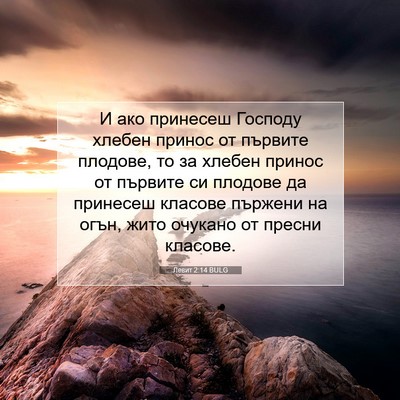 Picture 07 - Левит 2:14 BULG - И ако принесеш Господу - Bible Verse Picture