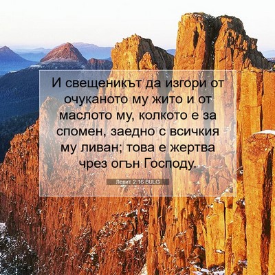 Picture 07 - Левит 2:16 BULG - И свещеникът да изгори от - Bible Verse Picture