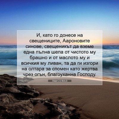Picture 07 - Левит 2:2 BULG - И, като го донесе на - Bible Verse Picture