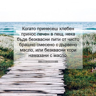 Picture 07 - Левит 2:4 BULG - Когато принесеш хлебен - Bible Verse Picture