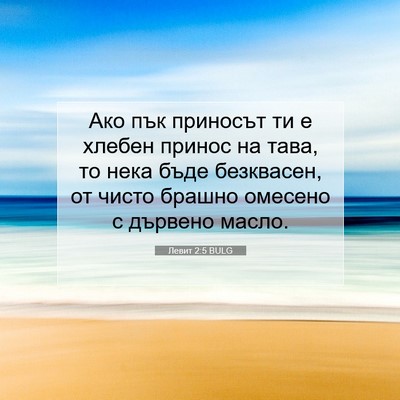 Picture 07 - Левит 2:5 BULG - Ако пък приносът ти е - Bible Verse Picture