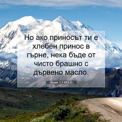 Picture 07 - Левит 2:7 BULG - Но ако приносът ти е хлебен - Bible Verse Picture