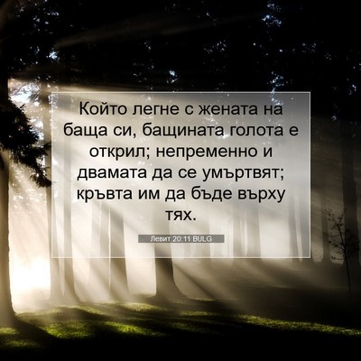 Picture 07 - Левит 20:11 BULG - Който легне с жената на - Bible Verse Picture