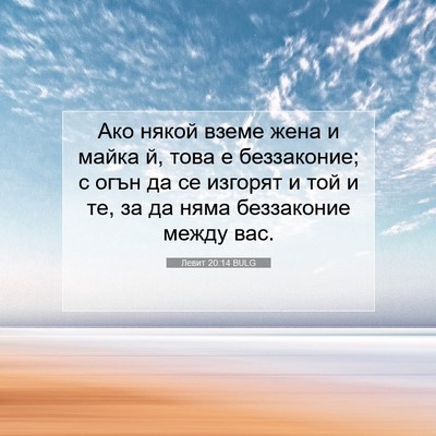 Picture 07 - Левит 20:14 BULG - Ако някой вземе жена и - Bible Verse Picture