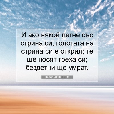Picture 07 - Левит 20:20 BULG - И ако някой легне със - Bible Verse Picture