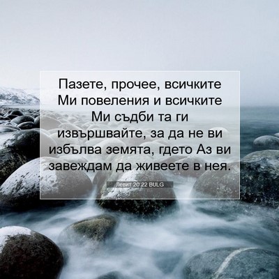 Picture 07 - Левит 20:22 BULG - Пазете, прочее, всичките Ми - Bible Verse Picture