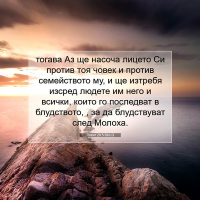 Picture 07 - Левит 20:5 BULG - тогава Аз ще насоча лицето - Bible Verse Picture