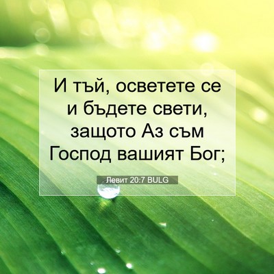 Picture 07 - Левит 20:7 BULG - И тъй, осветете се и бъдете - Bible Verse Picture