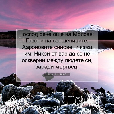 Picture 07 - Левит 21:1 BULG - Господ рече още на Моисея: - Bible Verse Picture