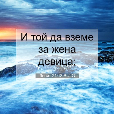 Picture 07 - Левит 21:13 BULG - И той да вземе за жена - Bible Verse Picture