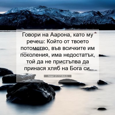 Picture 07 - Левит 21:17 BULG - Говори на Аарона, като му - Bible Verse Picture