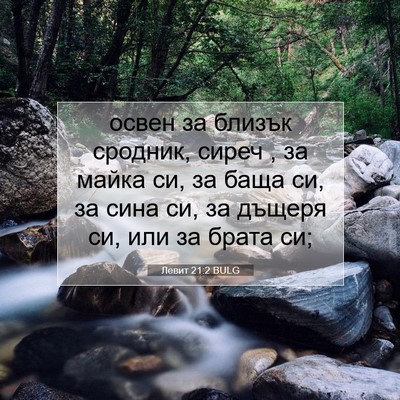 Picture 07 - Левит 21:2 BULG - освен за близък сродник, - Bible Verse Picture