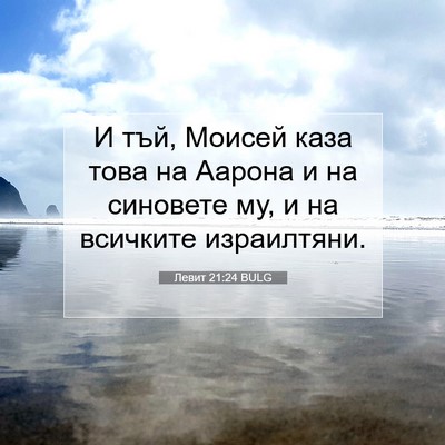 Picture 07 - Левит 21:24 BULG - И тъй, Моисей каза това на - Bible Verse Picture