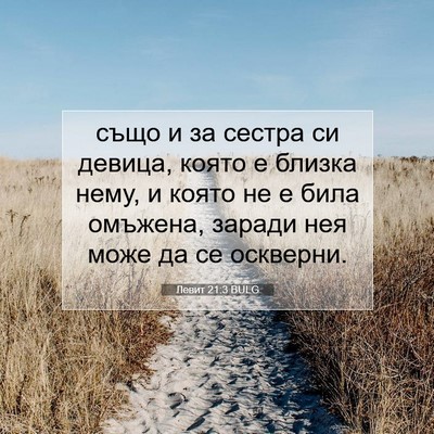 Picture 07 - Левит 21:3 BULG - също и за сестра си девица, - Bible Verse Picture