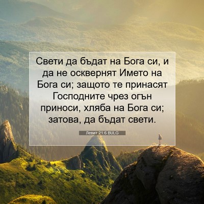 Picture 07 - Левит 21:6 BULG - Свети да бъдат на Бога си, и - Bible Verse Picture